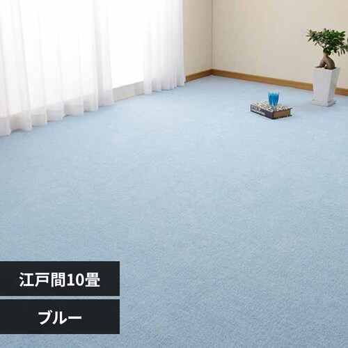 ループパイルの平織カーペット ミーテ 江戸間10畳 600016290 ブルー【時間指定不可】【代引不可】【同梱不可】【プラザセレクト】_0