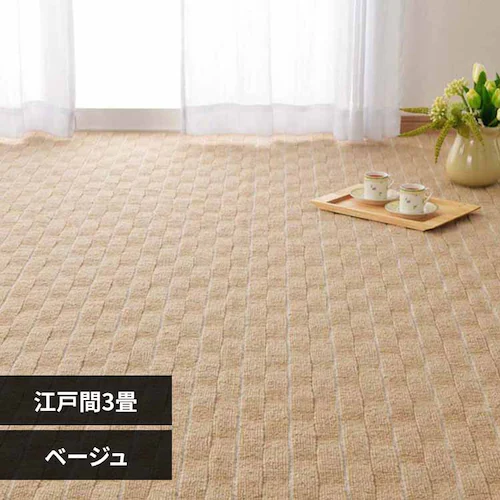 立体織の平織カーペット メテオ 江戸間3畳 600021030 ベージュ【時間指定不可】【代引不可】【同梱不可】【プラザセレクト】_0