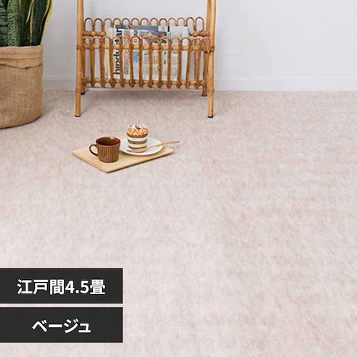 パステルカラーの抗菌カーペット ファーレ 江戸間 4.5畳 600004145 ベージュ【時間指定不可】【代引不可】【同梱不可】【プラザセレクト】_0