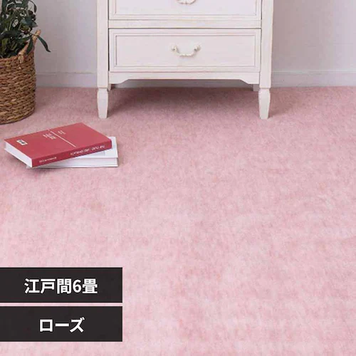 パステルカラーの抗菌カーペット ファーレ 江戸間 6畳 600004760 ローズ【時間指定不可】【代引不可】【同梱不可】【プラザセレクト】_0