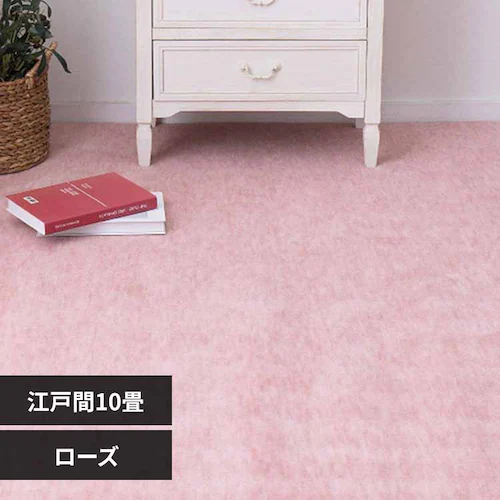 パステルカラーの抗菌カーペット ファーレ 江戸間 10畳 600004790 ローズ【時間指定不可】【代引不可】【同梱不可】【プラザセレクト】_0
