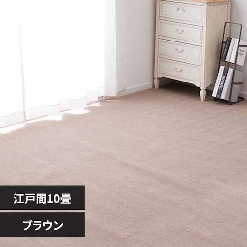 柔らかパイルの抗菌カーペット シエロ 江戸間10畳 600094590 ブラウン【時間指定不可】【代引不可】【同梱不可】【プラザセレクト】_0