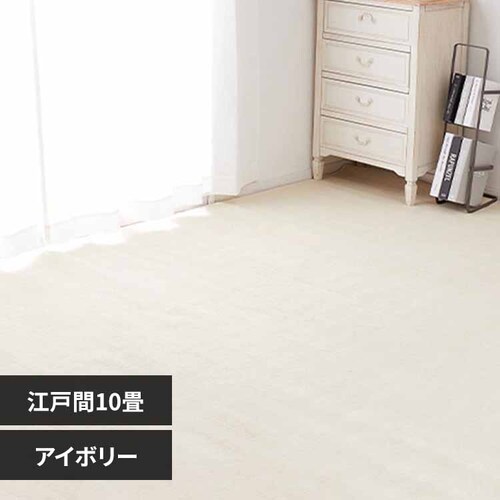柔らかパイルの抗菌カーペット シエロ 江戸間10畳 600094690 アイボリー【時間指定不可】【代引き不可】_0