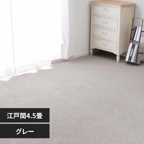 ペットにやさしい抗菌カーペット ステラ 江戸間4.5畳 600094345 グレー【時間指定不可】【代引不可】【同梱不可】【プラザセレクト】_0