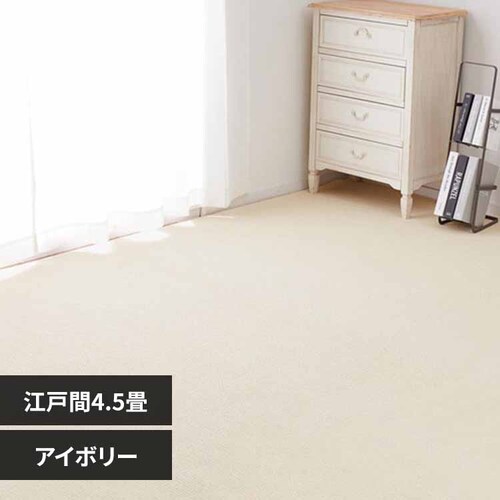 ペットにやさしい抗菌カーペット ステラ 江戸間4.5畳 600094445 アイボリー【時間指定不可】【代引き不可】_0