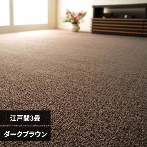 天然ウール100%の防炎カーペットカーペット オペラ 江戸間 3畳 600023730 ダークブラウン【時間指定不可】【代引き不可】_0