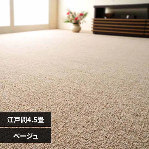 天然ウール100%の防炎カーペットカーペット オペラ 江戸間 4.5畳 600023545 ベージュ【時間指定不可】【代引不可】【同梱不可】【プラザセレクト】_0
