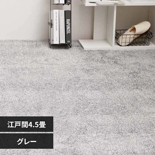 8大消臭の高機能カーペット リクリア 江戸間4.5畳 600094945 グレー【時間指定不可】【代引き不可】_0