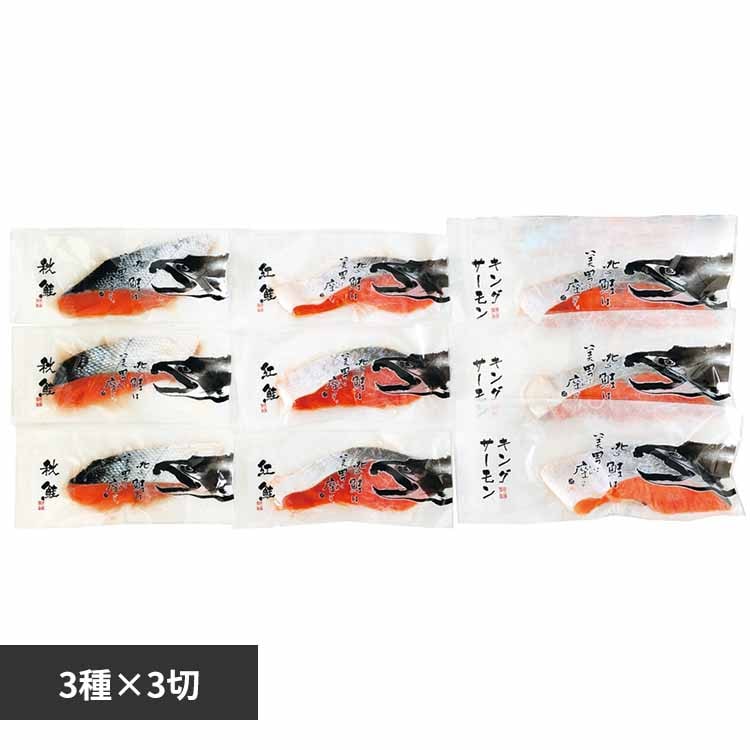 【15%OFFクーポン】鮭食べ比べ (秋鮭・紅鮭・キングサーモン)