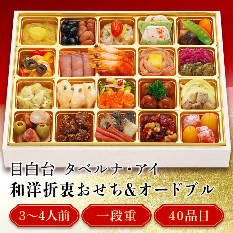 和洋折衷 おせちオードブル「集い」特大1段重 【代引不可】【同梱不可】【プラザセレクト】