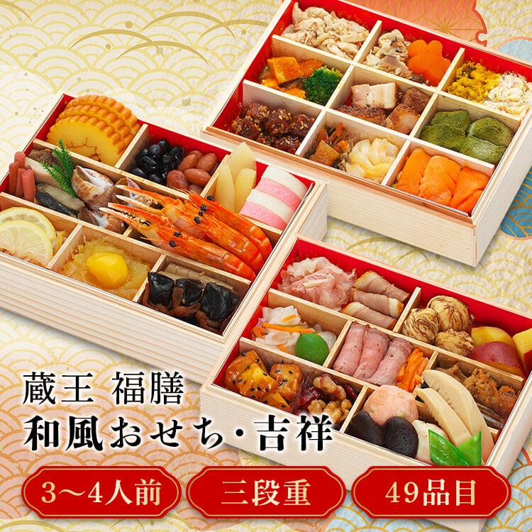 (株)原 和風おせち 「吉祥」 三段重 【代引不可】【同梱不可】【プラザセレクト】