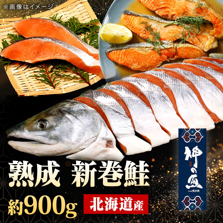 【22%OFFクーポン】「神の魚」 熟成新巻鮭 半身 900g (9〜12切れ)