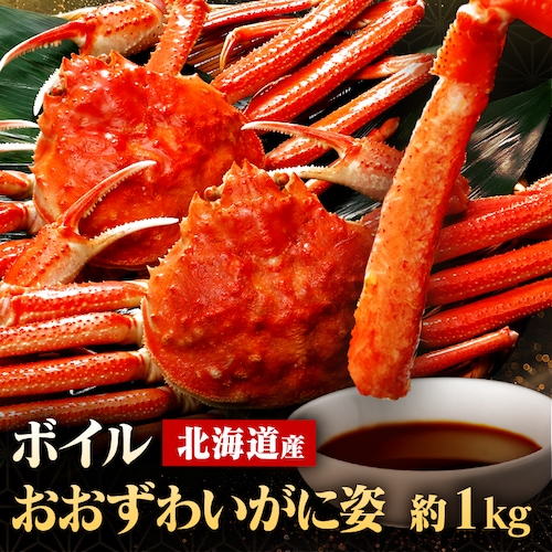 【19%OFFクーポン】北海道産 ボイルおおずわいがに姿 1kg (2〜3尾)_0