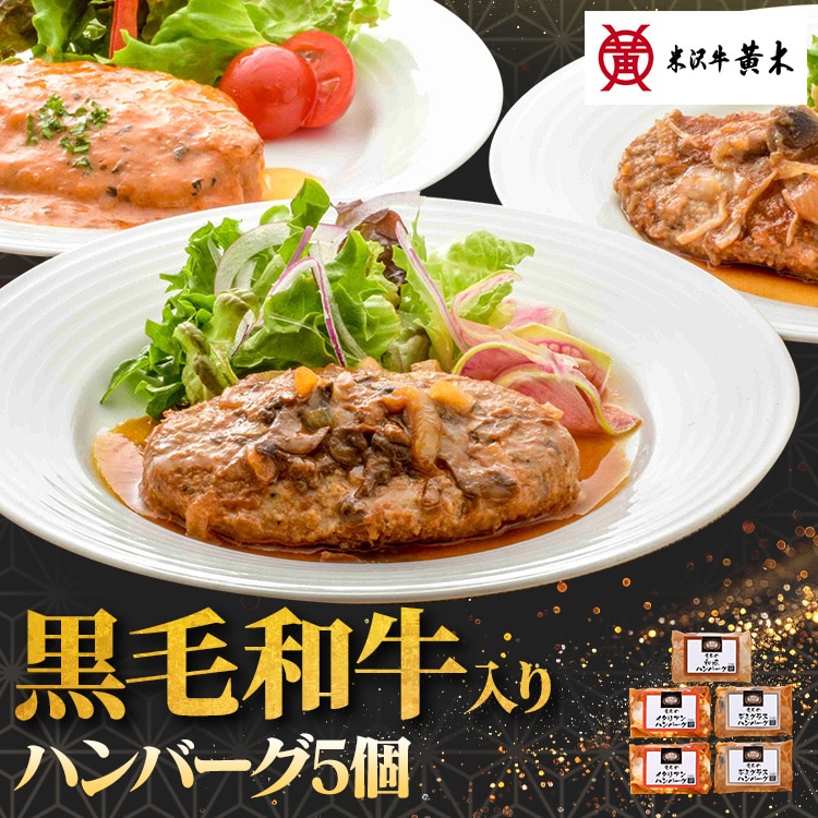 【12%OFFクーポン】【米沢牛黄木】黄木の黒毛和牛入りハンバーグセット 5個 KH30J