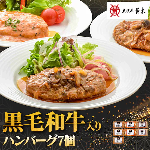 【10%OFFクーポン】【米沢牛黄木】黄木の黒毛和牛入りハンバーグセット 7個 KH40J _0