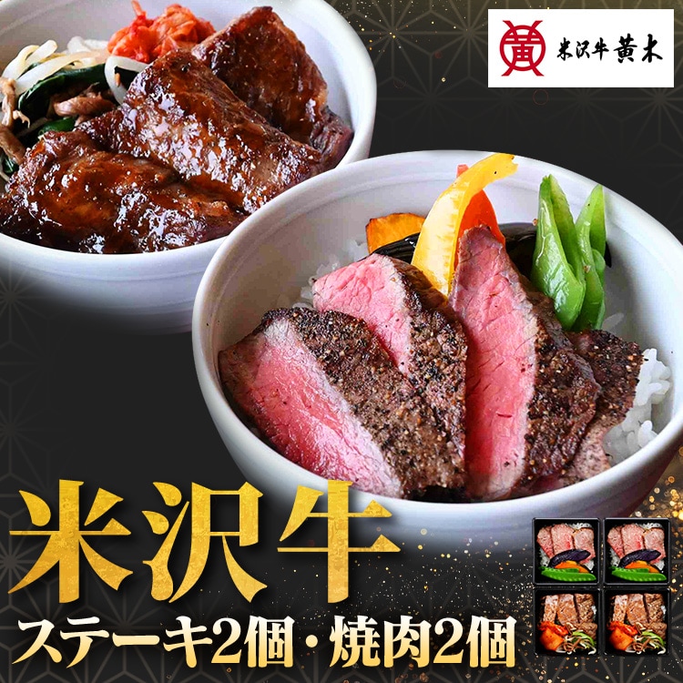 【5%OFFクーポン】【米沢牛黄木】米沢牛 ステーキ・焼肉ご飯 SYG40J