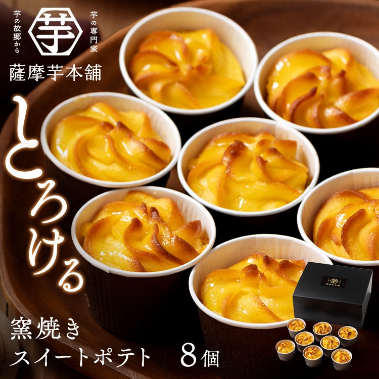 【薩摩芋本舗】とろける窯焼きスイートポテト SIH-001