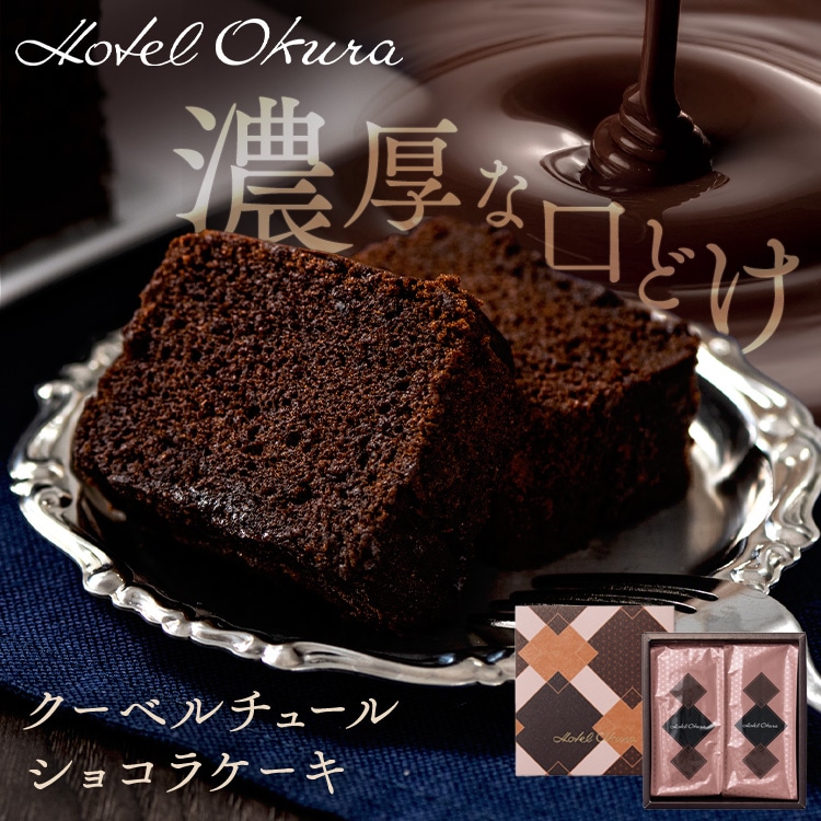 【10%OFFクーポン】【ホテルオークラ】 クーベルチュールショコラケーキ HOQ-01A