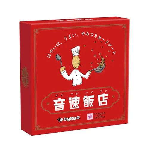 【クリスマスセール】すごろくや 音速飯店 【プラザセレクト】_0