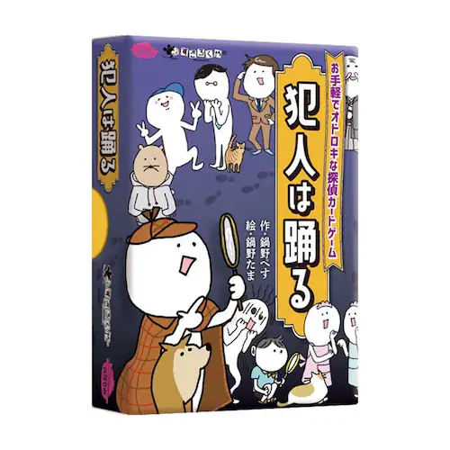 【クリスマスセール】すごろくや 犯人は踊る 【プラザセレクト】_0