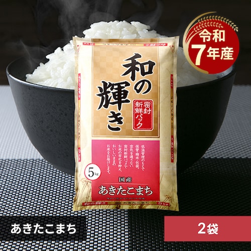 【10kg】令和7年産 和の輝き 国産 あきたこまち 5kg×2袋_0