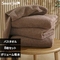 【8枚セット】ボリューム吸水 バスタオル 4枚セット×2個 モカブラウン