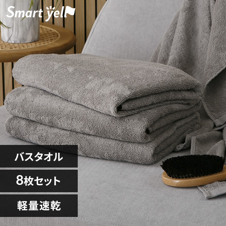 8枚セット】軽量速乾 バスタオル 4枚セット×2個 チャコール【プラザ
