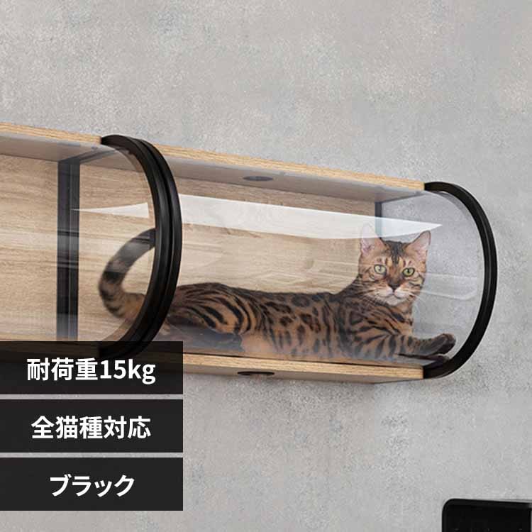 オーダー受付　猫パネル56　8/7 TUNNEL MZ0068 ブラック 7305256 │アイリスオーヤマ公式通販アイリス