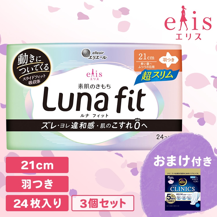 ≪おまけ付き≫ 【3個】エリス 素肌のきもちルナフィット超スリム