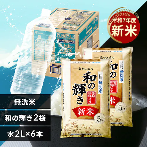 【セット】令和7年度産 新米 和の輝き 無洗米 10kg+天然水2L×6本_0