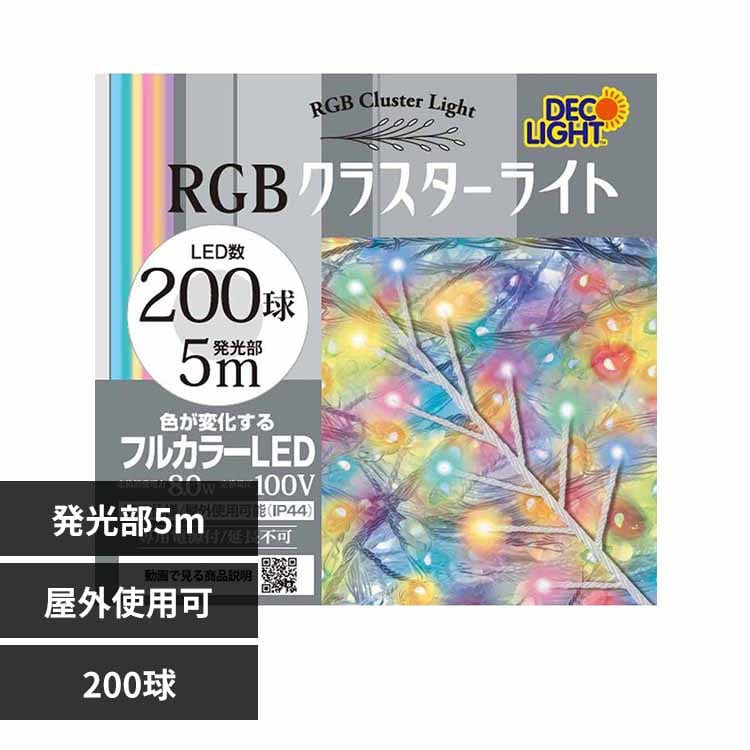 クラスターライトC 200球 レインボー DWC200CRGB 【プラザセレクト