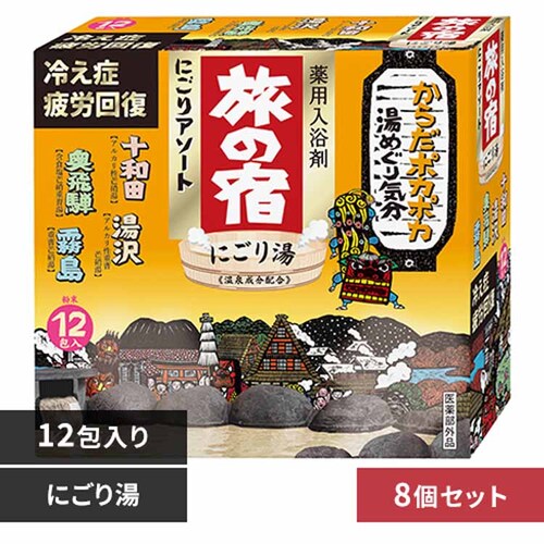 クラシエ 【8個セット】旅の宿 にごりアソート 【プラザセレクト】_0