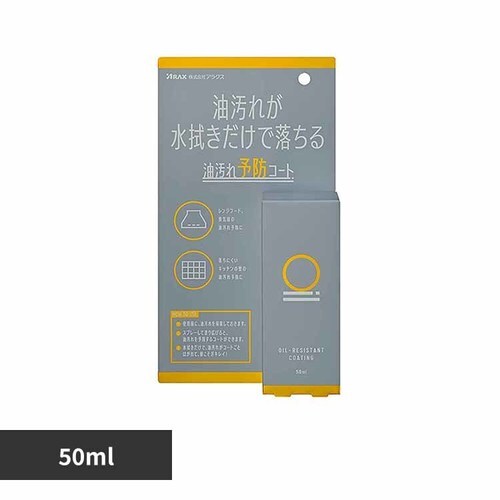 アラクス 油汚れ予防コート50ml 【プラザセレクト】_0