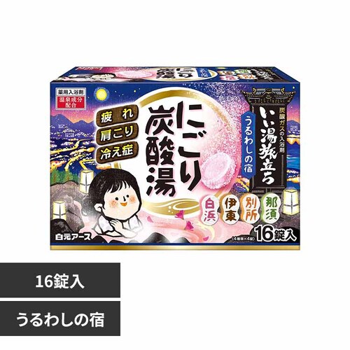 白元アース いい湯旅立ちにごり炭酸湯 16錠入 うるわしの宿_0