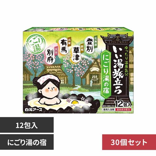 白元アース 【30個セット】いい湯旅立ち 12包入 にごり湯の宿【プラザセレクト】_0
