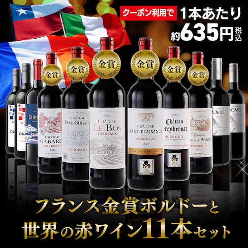 【9820円OFFクーポン配布中!】フランス金賞ワインと世界の赤ワイン 11本セット_0