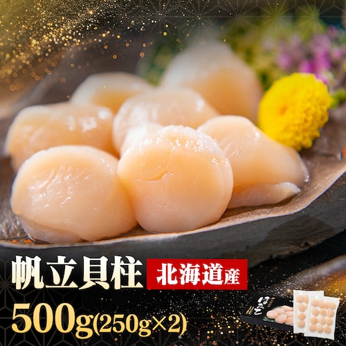 北海道産 ほたて貝柱250g×2 _0
