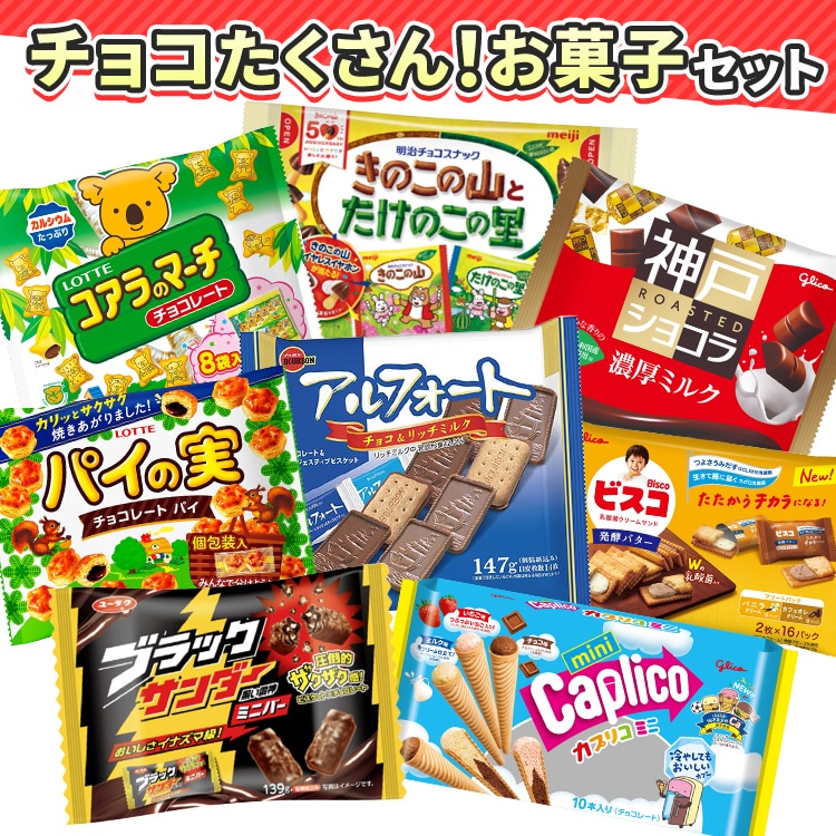 チョコたくさんお菓子セット 7337898 │アイリスオーヤマ公式通販