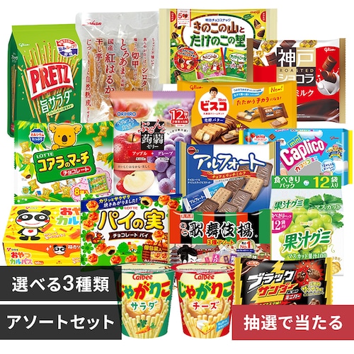 家族みんなで楽しめるお菓子セット_0