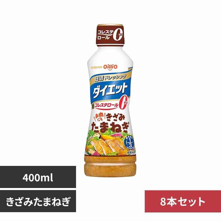8本 日清ドレッシングダイエット400ml うまくち和風 7338389