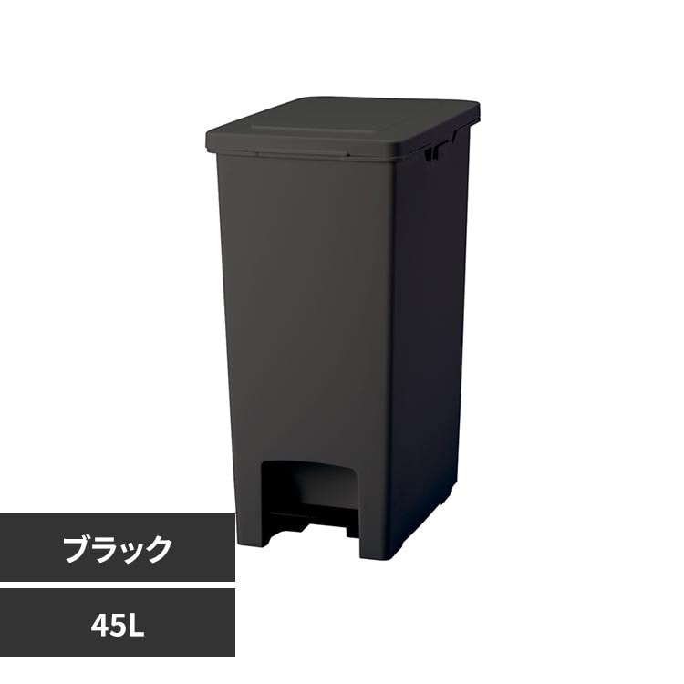 2個セット】ごみ箱 45L ペダル式 ペダルペール ブラック 7339005