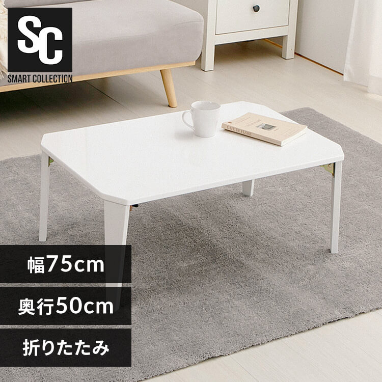 折れ脚センターテーブル OCT-75 ホワイト 7338645 │アイリスオーヤマ