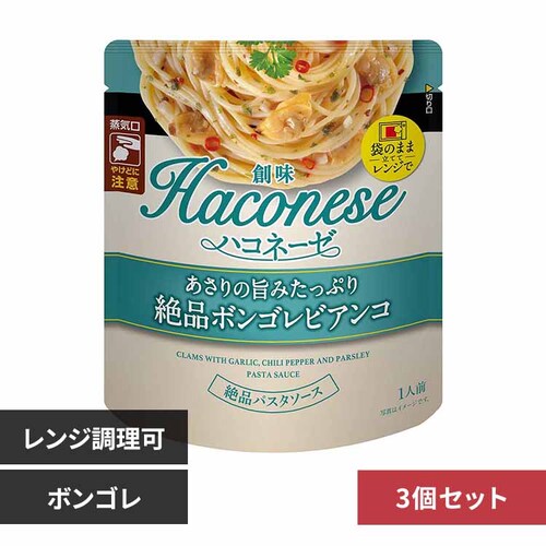 創味食品 3個 ハコネーゼ あさりのボンゴレビアンコ【プラザセレクト】_0