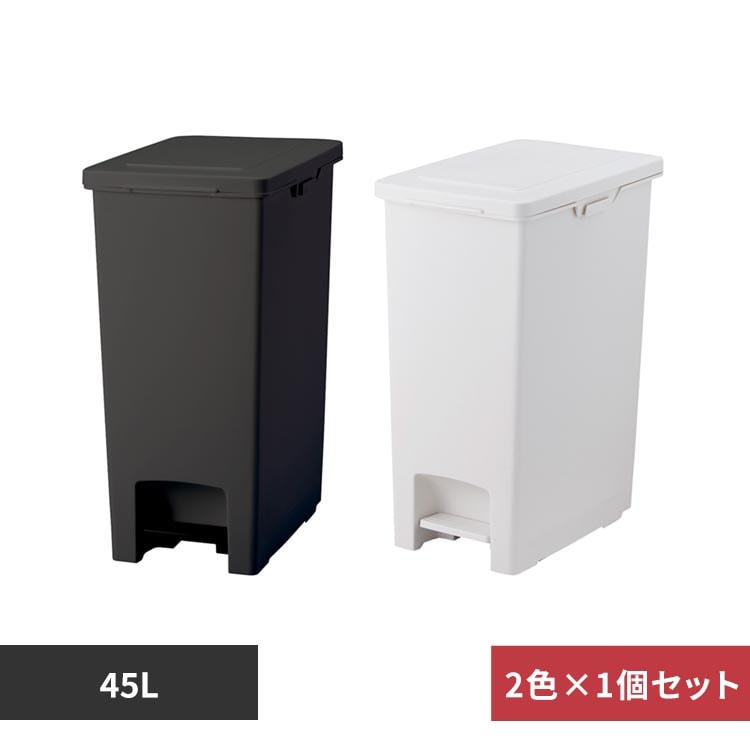 2個セット】 ごみ箱 45L ペダル式 ペダルペール ブラック＋ホワイト