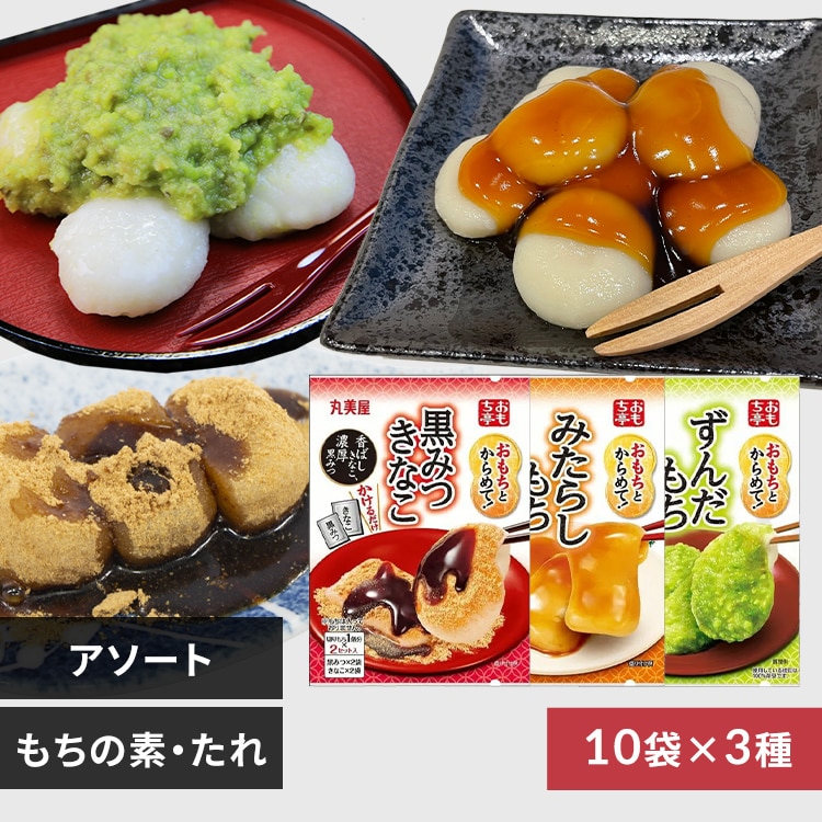 10個】おもち亭 みたらしもちのたれ 3種アソート 7339143 │アイリス