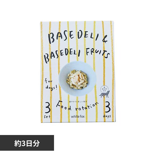 ホワイトフォックス BASE DELI フードローテーションセット 【プラザセレクト】_0