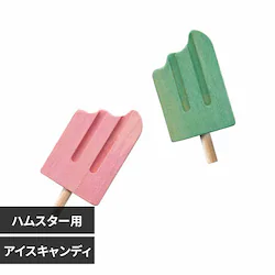 minimal LAND ハムスターカーニバル かじり木 ML-664 アイスキャンディ/2本
