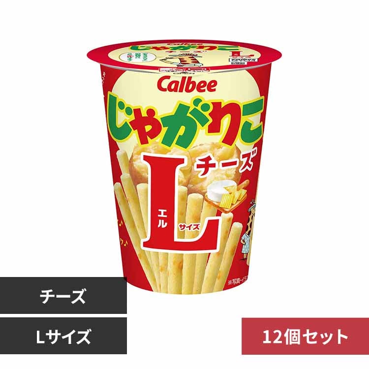 12個】じゃがりこLサイズ サラダ 7341104 │アイリスオーヤマ公式通販