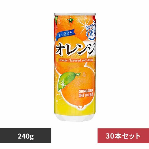 【30本】すっきりとオレンジ 240g _0