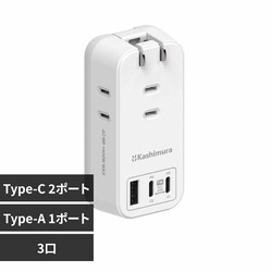 kashimura �d���^�b�v AC3 USBA�{C2 PD45W �������� ���o�[�V�u�� �z���C�g